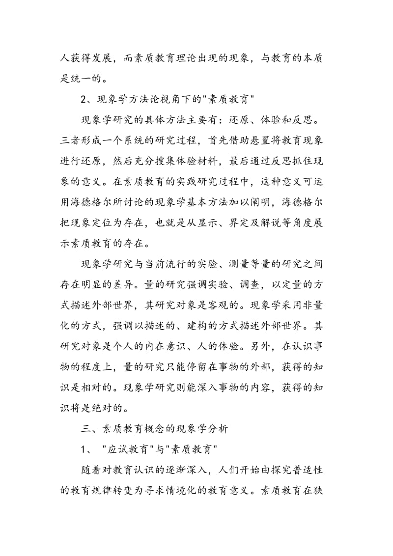 “素质教育”概念的现象学分析.doc_第2页