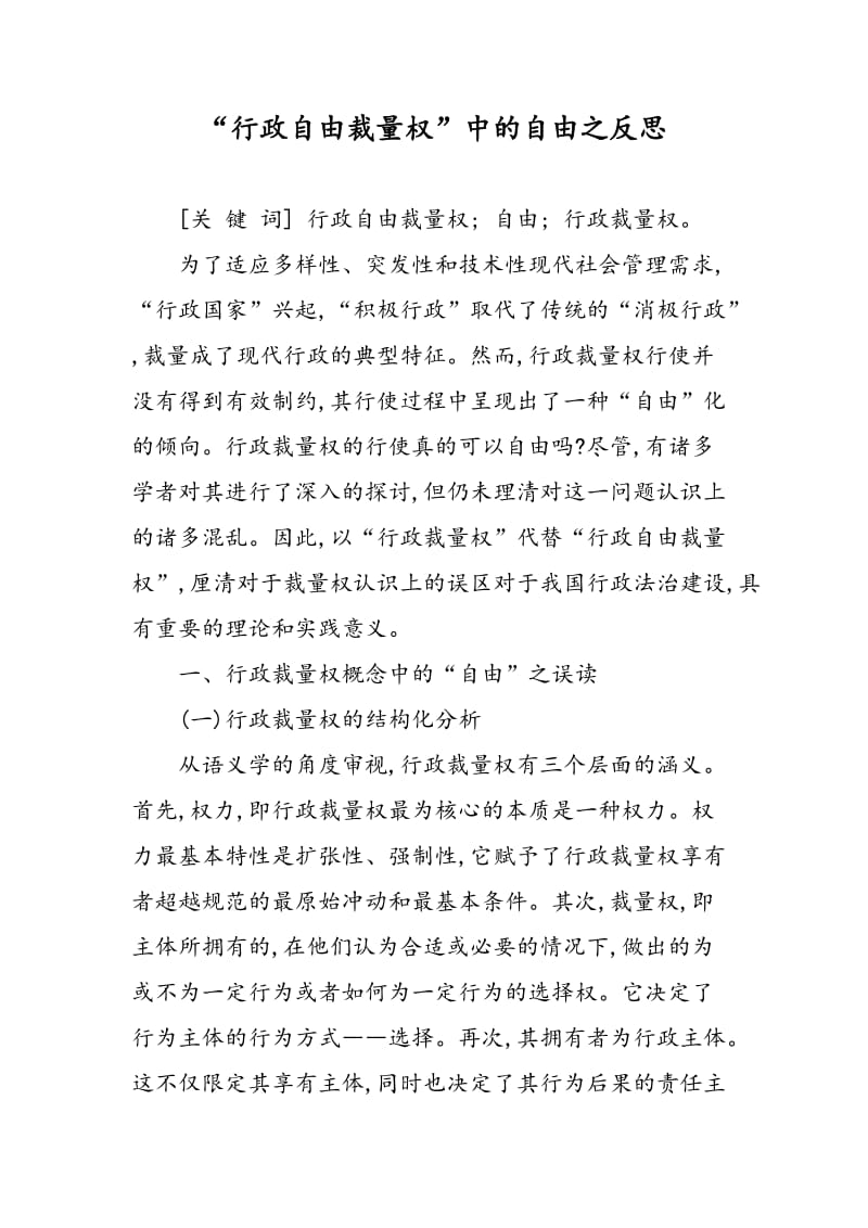 “行政自由裁量权”中的自由之反思.doc_第1页