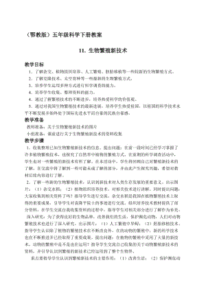 最新（鄂教版）五年级科学下册教案 生物繁殖新技术 1名师精心制作教学资料.doc