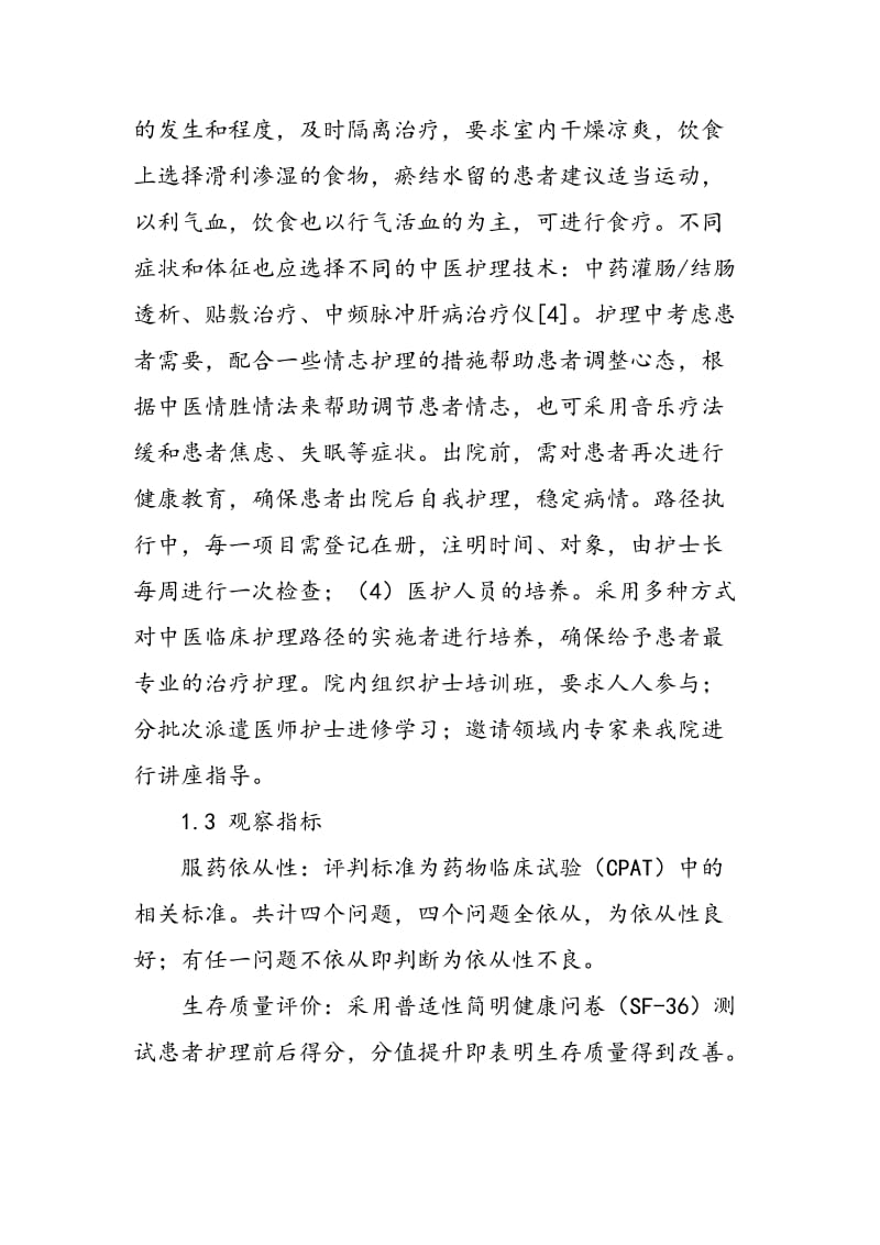 中医临床护理路径对乙肝后肝硬化患者效果的影响.doc_第2页