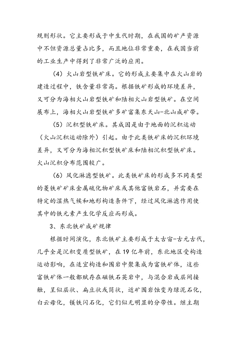 东北地区铁矿成矿特征与重点找矿方向探析.doc_第3页