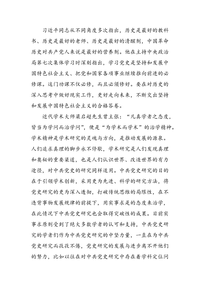 中共党史研究中的实事求是原则探究.doc_第2页