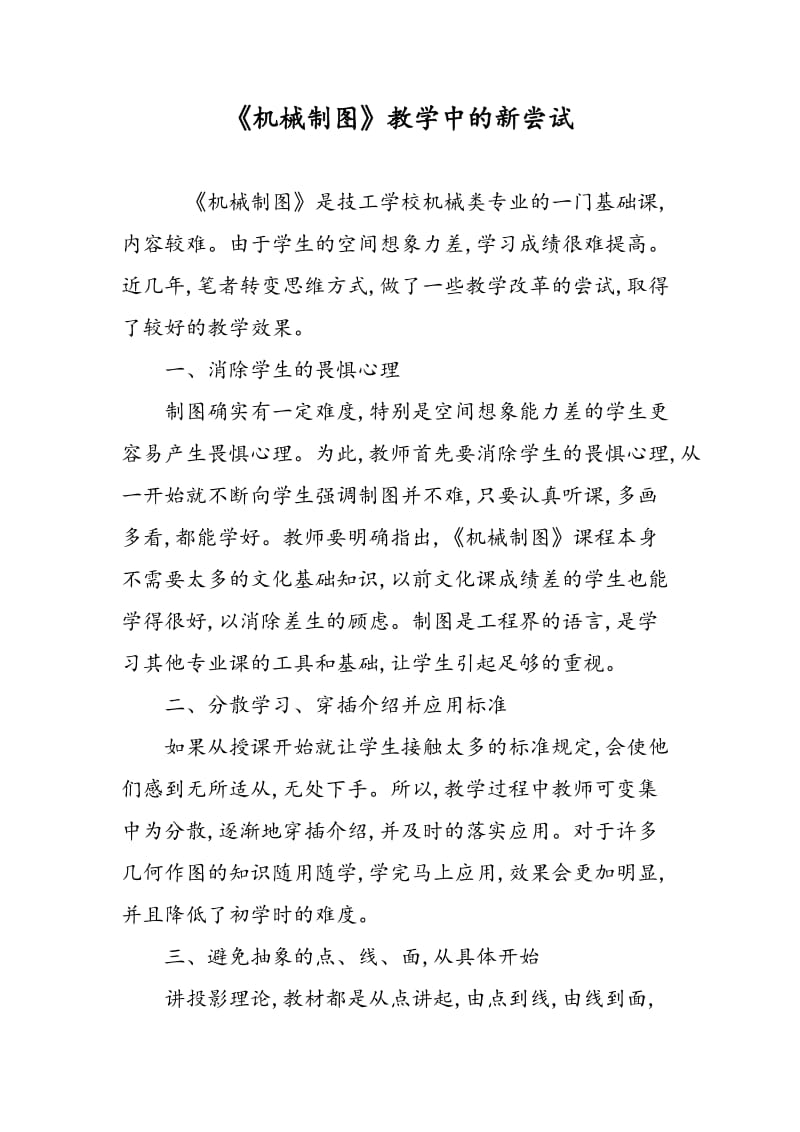 《机械制图》教学中的新尝试.doc_第1页