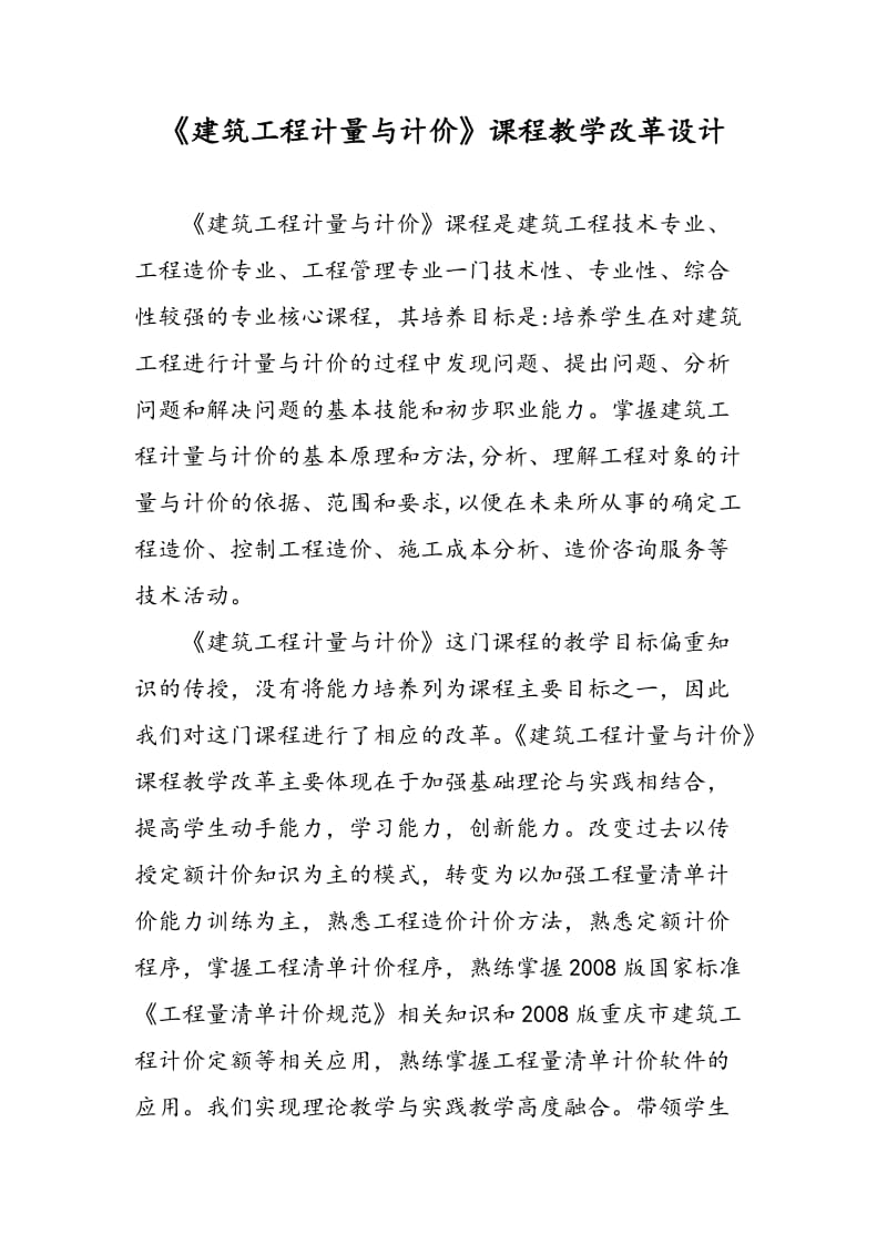 《建筑工程计量与计价》课程教学改革设计.doc_第1页