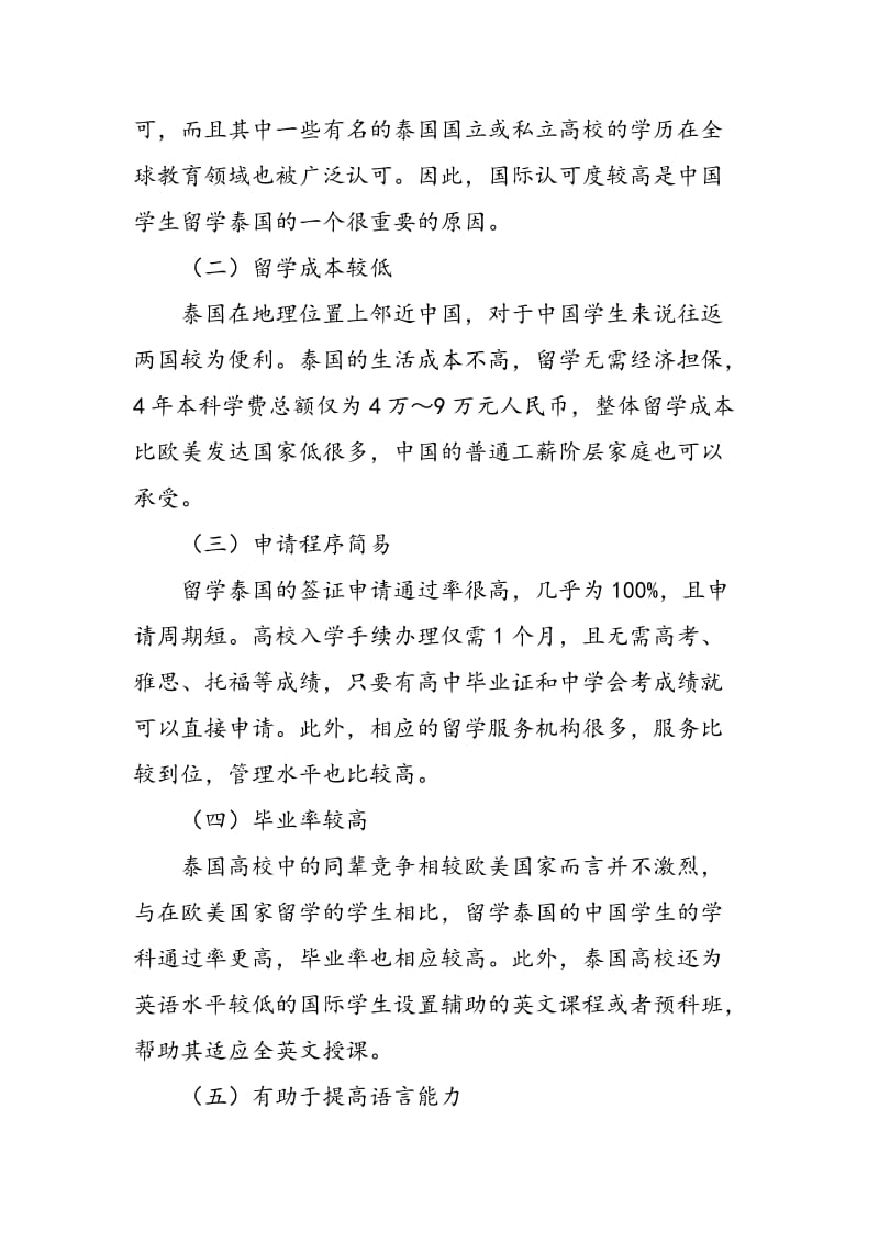 中国学生留学泰国的原因、困难和对策分析.doc_第2页