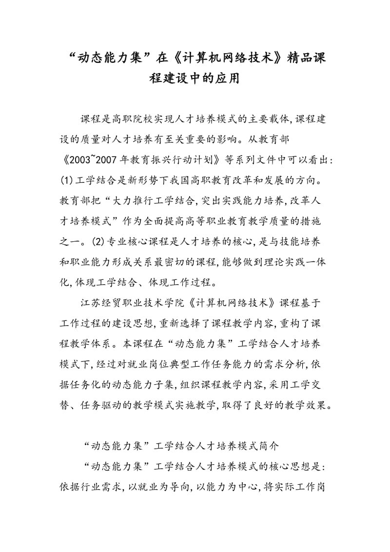 “动态能力集”在《计算机网络技术》精品课程建设中的应用.doc_第1页