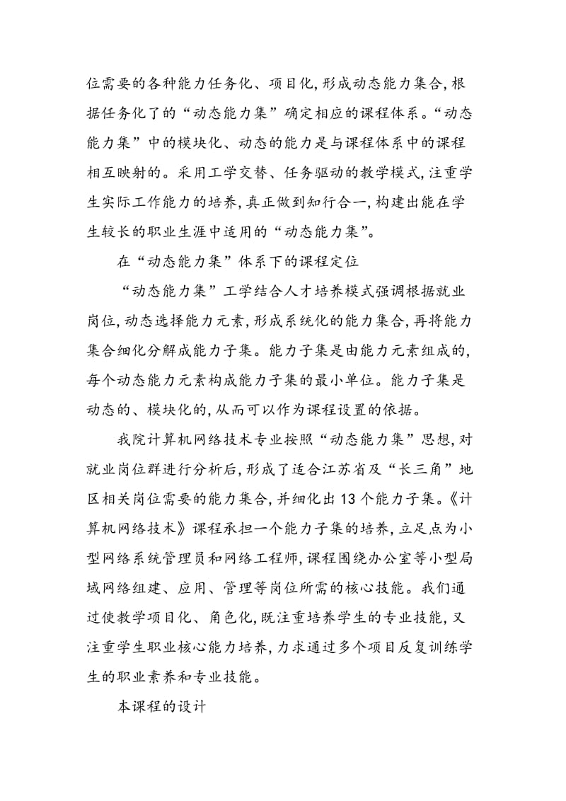 “动态能力集”在《计算机网络技术》精品课程建设中的应用.doc_第2页