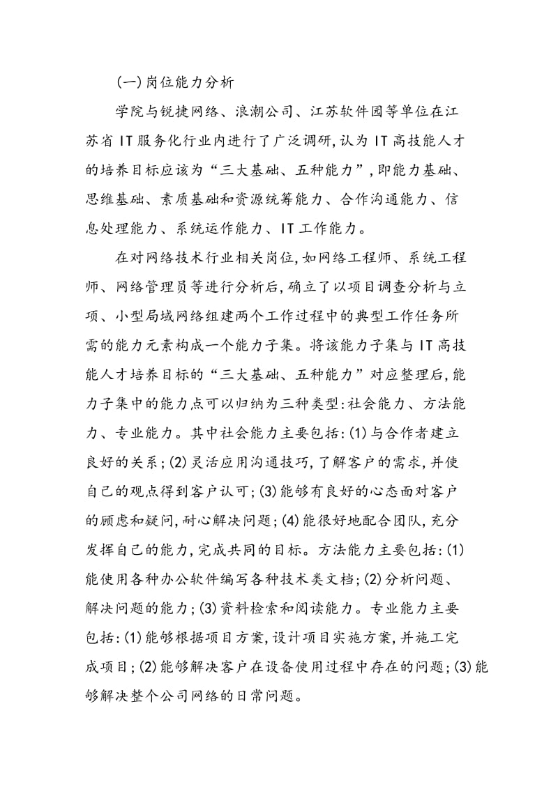 “动态能力集”在《计算机网络技术》精品课程建设中的应用.doc_第3页