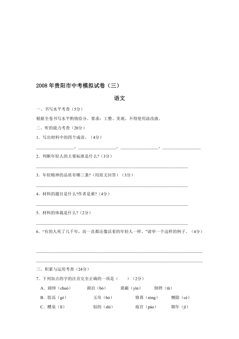 最新贵州省贵阳市中考模拟语文试卷（三）名师精心制作教学资料.doc_第1页