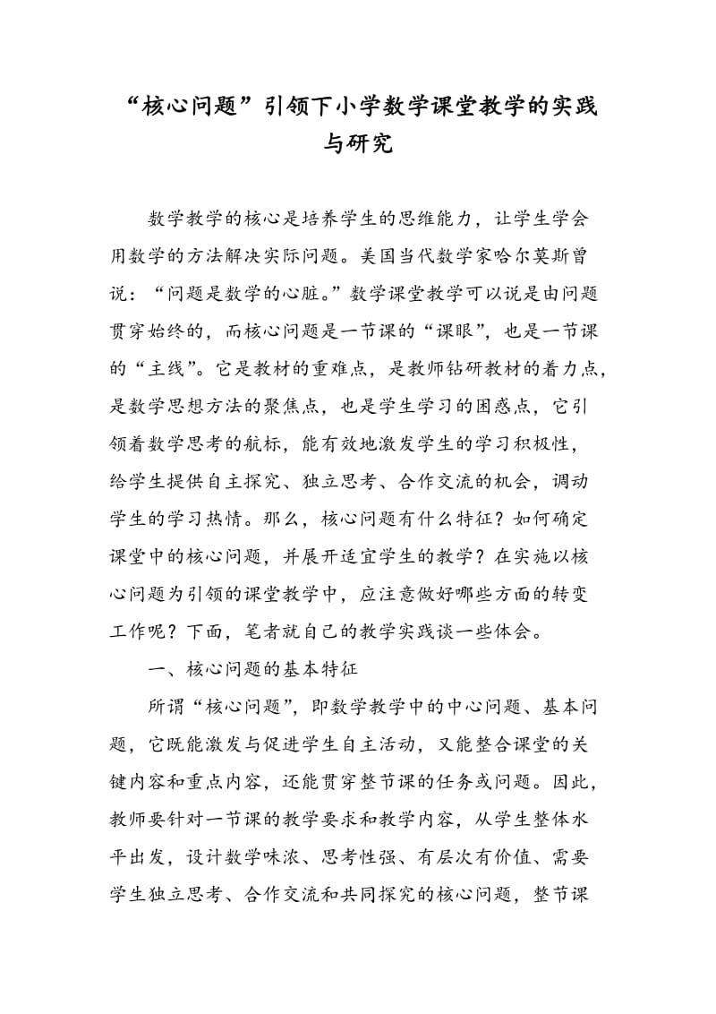 “核心问题”引领下小学数学课堂教学的实践与研究.doc_第1页