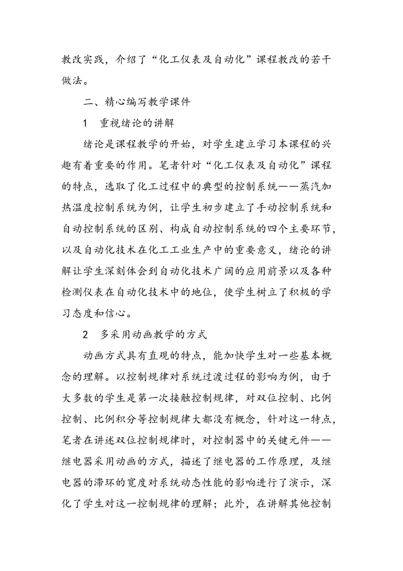 “化工仪表及自动化”课程教学的探索与实践.doc_第2页