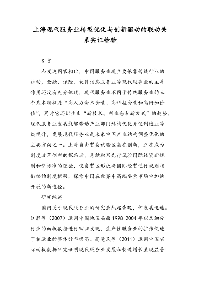 上海现代服务业转型优化与创新驱动的联动关系实证检验.doc_第1页