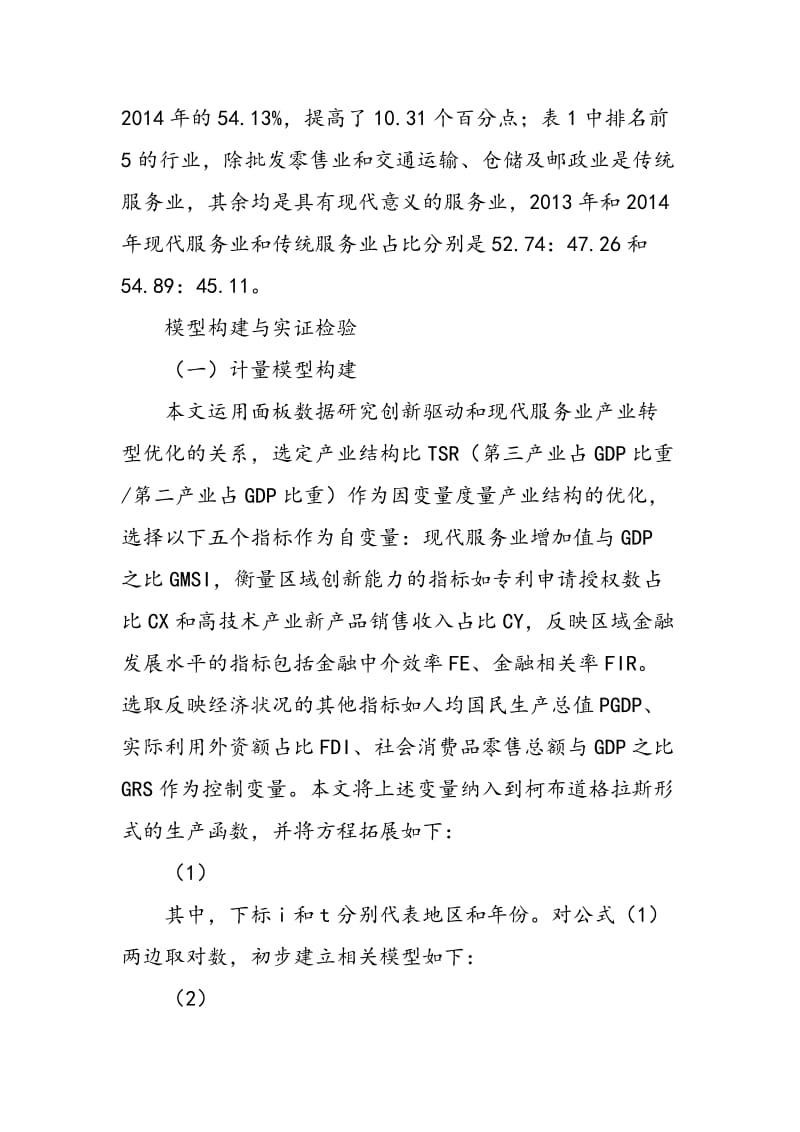 上海现代服务业转型优化与创新驱动的联动关系实证检验.doc_第3页