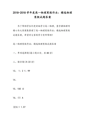 2018-2018学年度高一物理寒假作业：精选物理寒假试题答案.doc