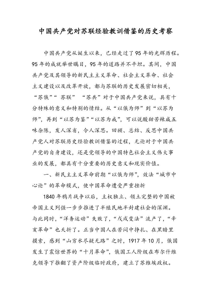 中国共产党对苏联经验教训借鉴的历史考察.doc_第1页