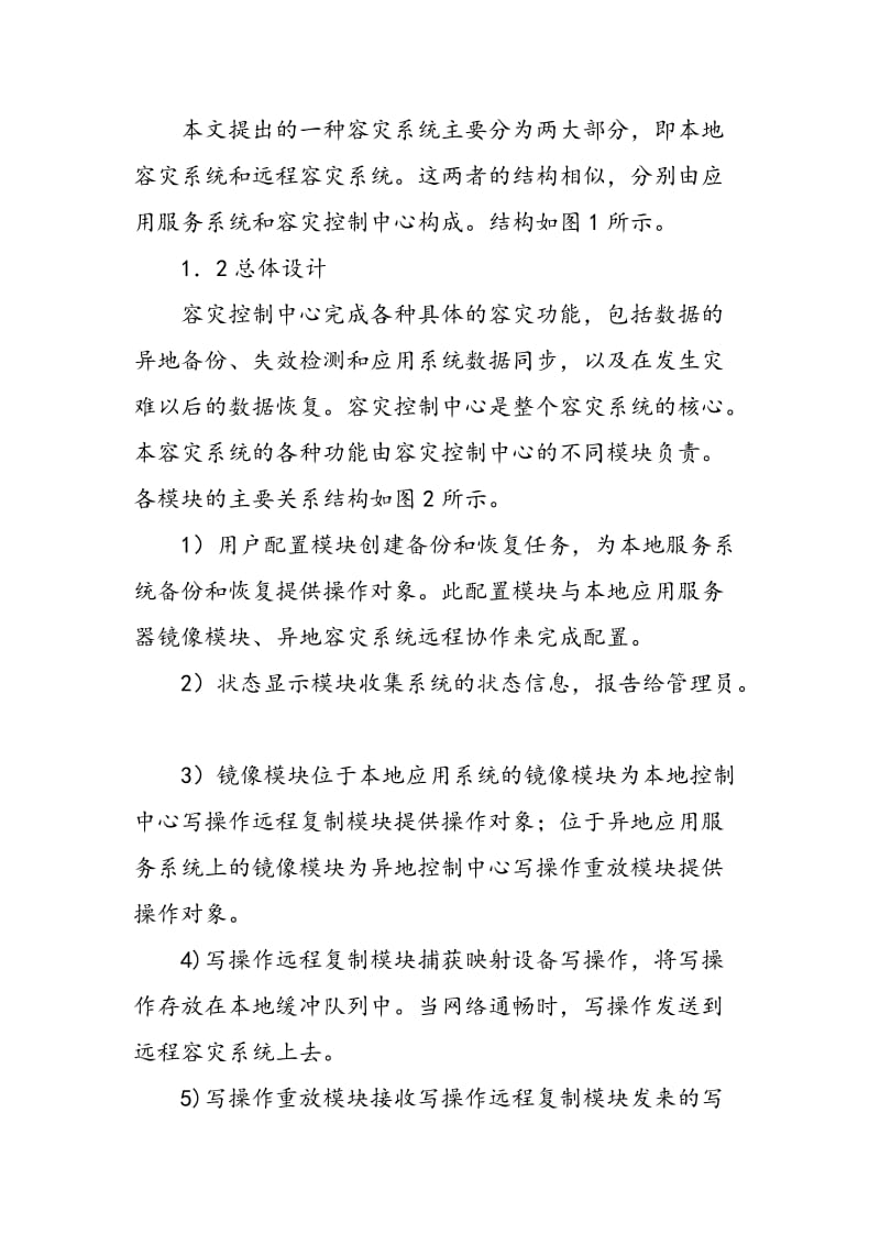 一种异地容灾系统的设计与实现.doc_第2页