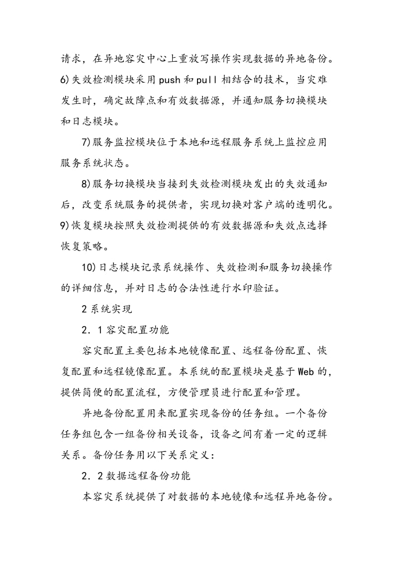 一种异地容灾系统的设计与实现.doc_第3页