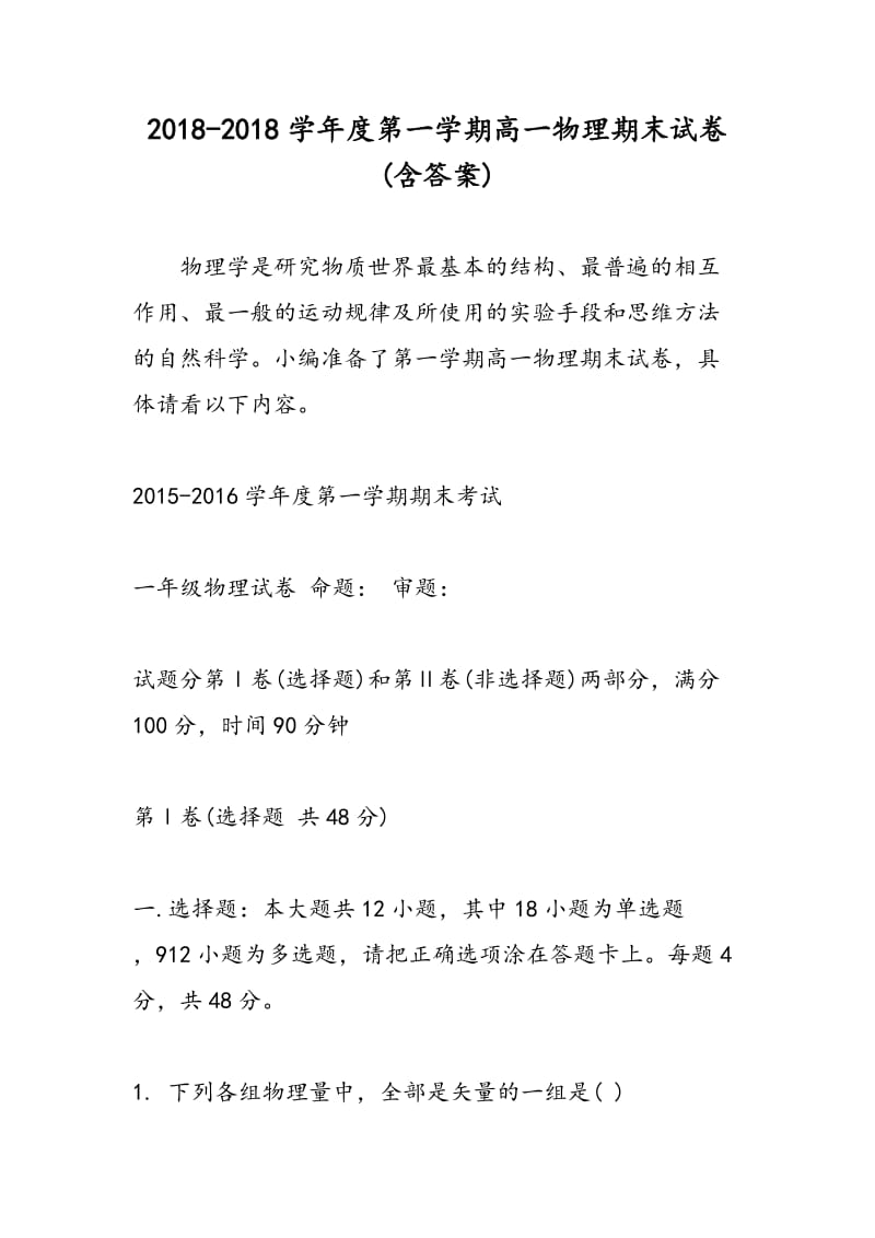 2018-2018学年度第一学期高一物理期末试卷(含答案).doc_第1页