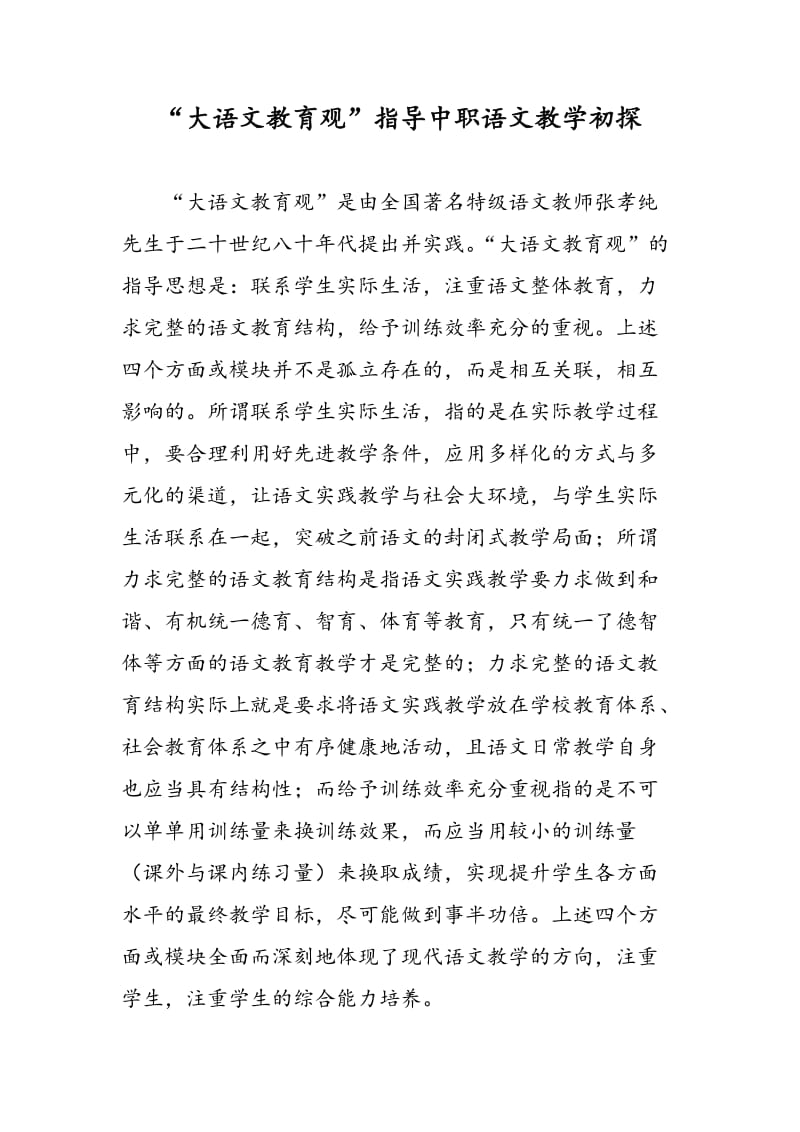 “大语文教育观”指导中职语文教学初探.doc_第1页