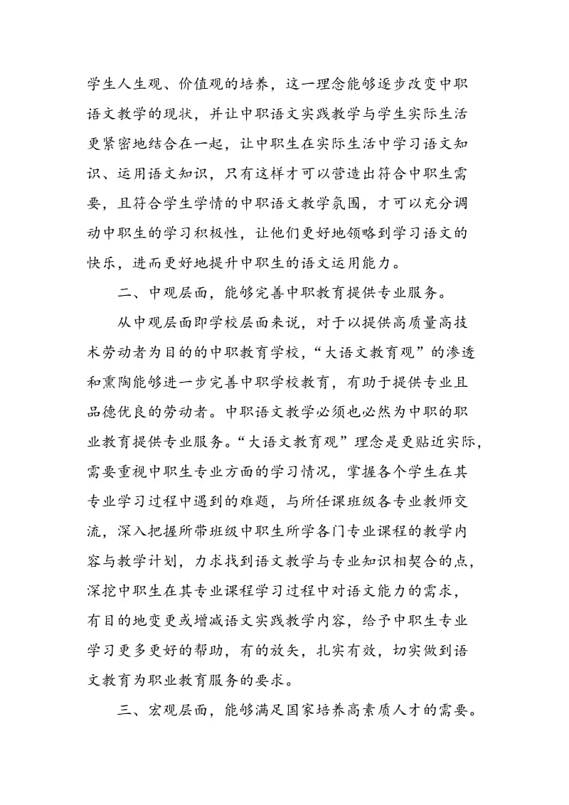 “大语文教育观”指导中职语文教学初探.doc_第3页