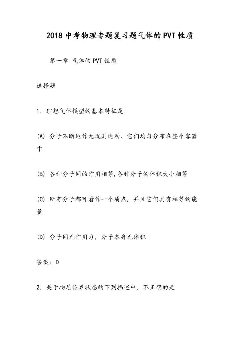 2018中考物理专题复习题气体的PVT性质.doc_第1页