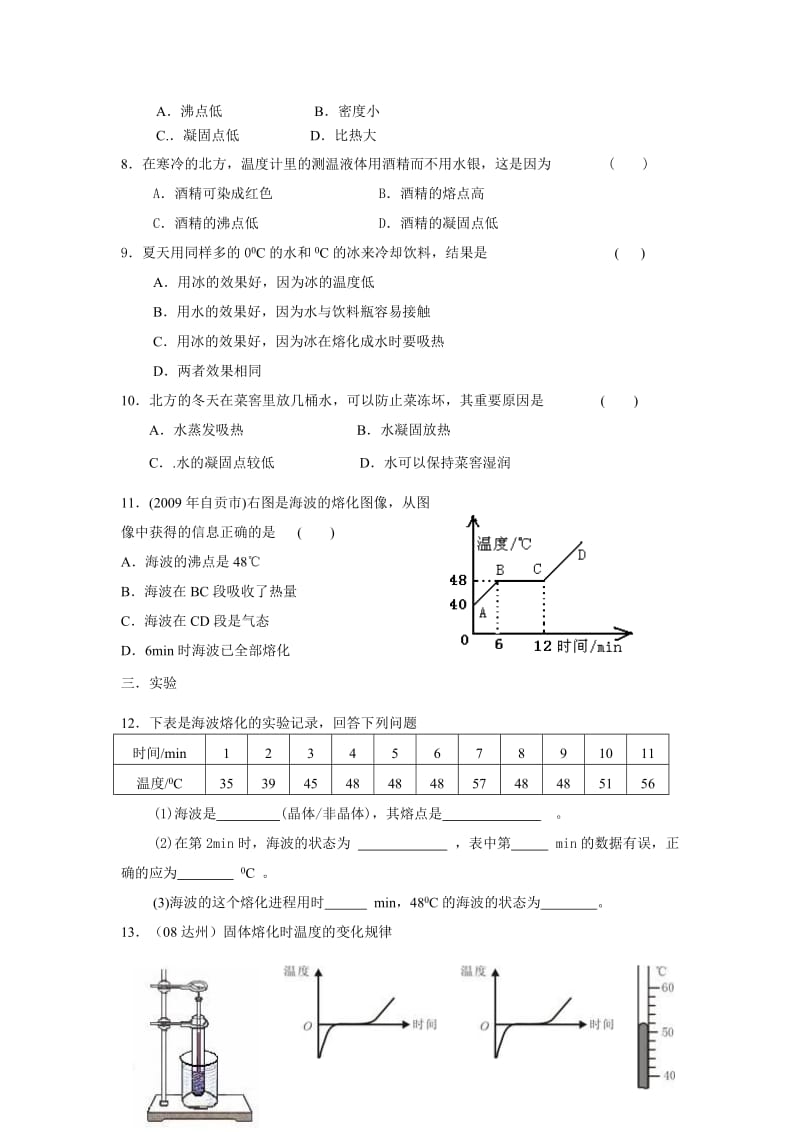 最新物理八年级上教科版第五章第2节熔化和凝固同步练习名师精心制作教学资料.doc_第2页