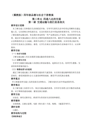 最新（冀教版）四年级品德与社会下册教案 交通运输与我们息息相关 2名师精心制作教学资料.doc