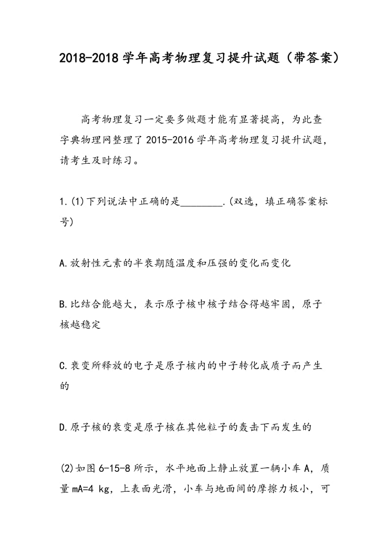 2018-2018学年高考物理复习提升试题（带答案）.doc_第1页