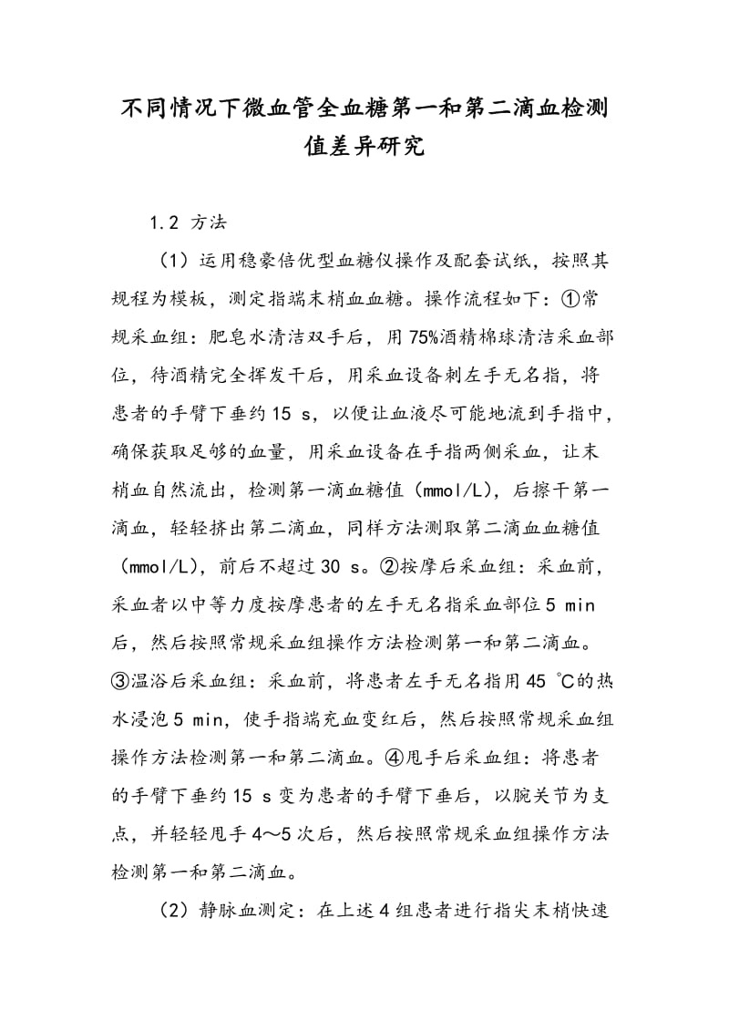 不同情况下微血管全血糖第一和第二滴血检测值差异研究.doc_第1页