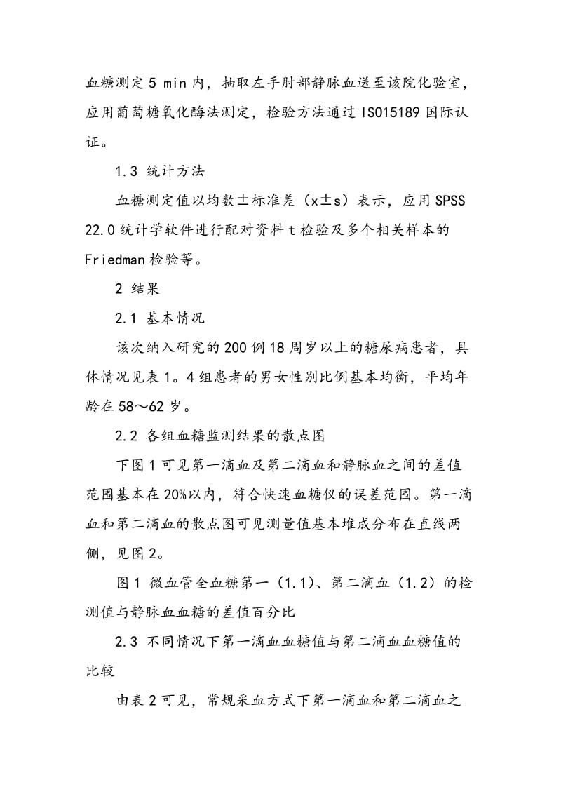 不同情况下微血管全血糖第一和第二滴血检测值差异研究.doc_第2页