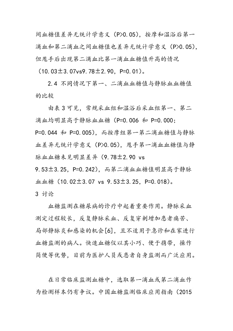 不同情况下微血管全血糖第一和第二滴血检测值差异研究.doc_第3页