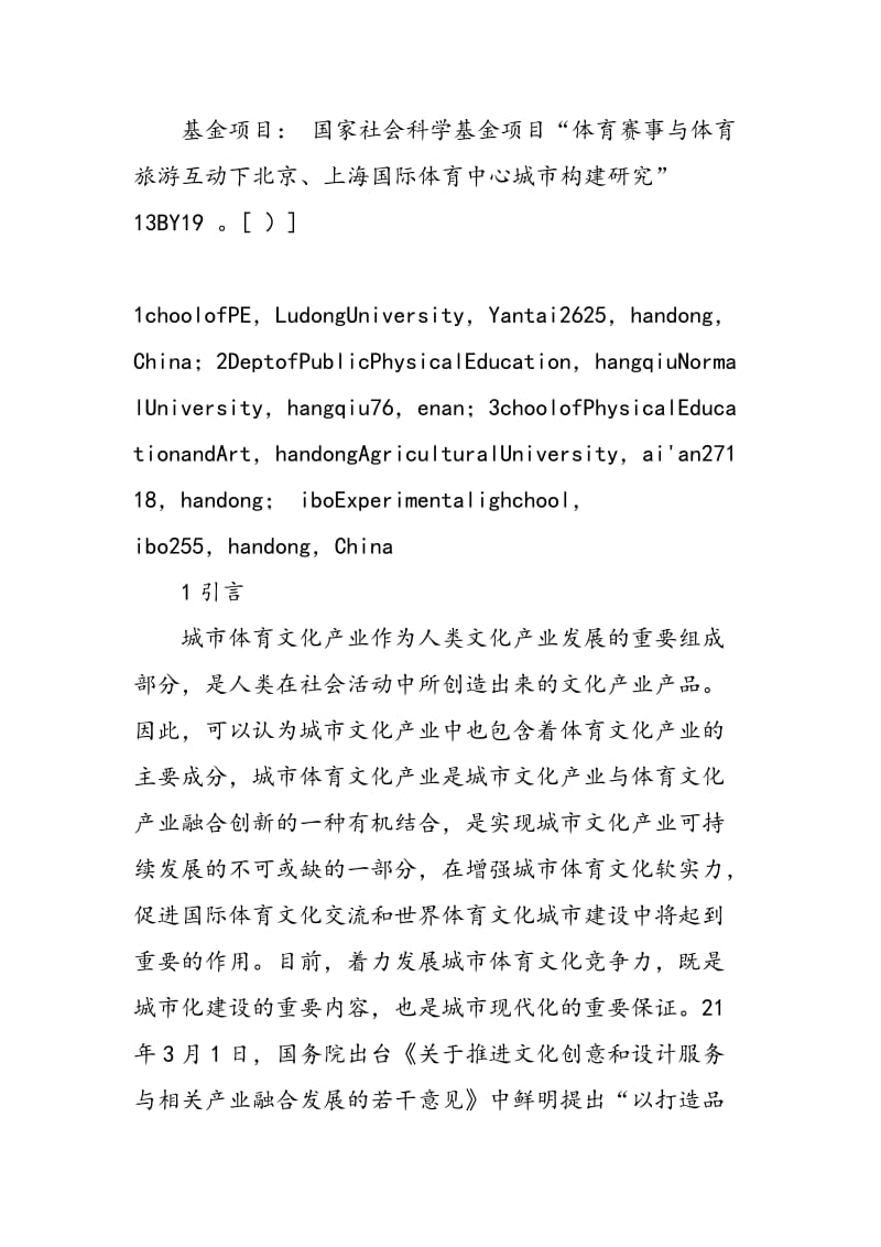 中国城市体育文化产业国际竞争力评价体系的构建及发展策略研究.doc_第2页