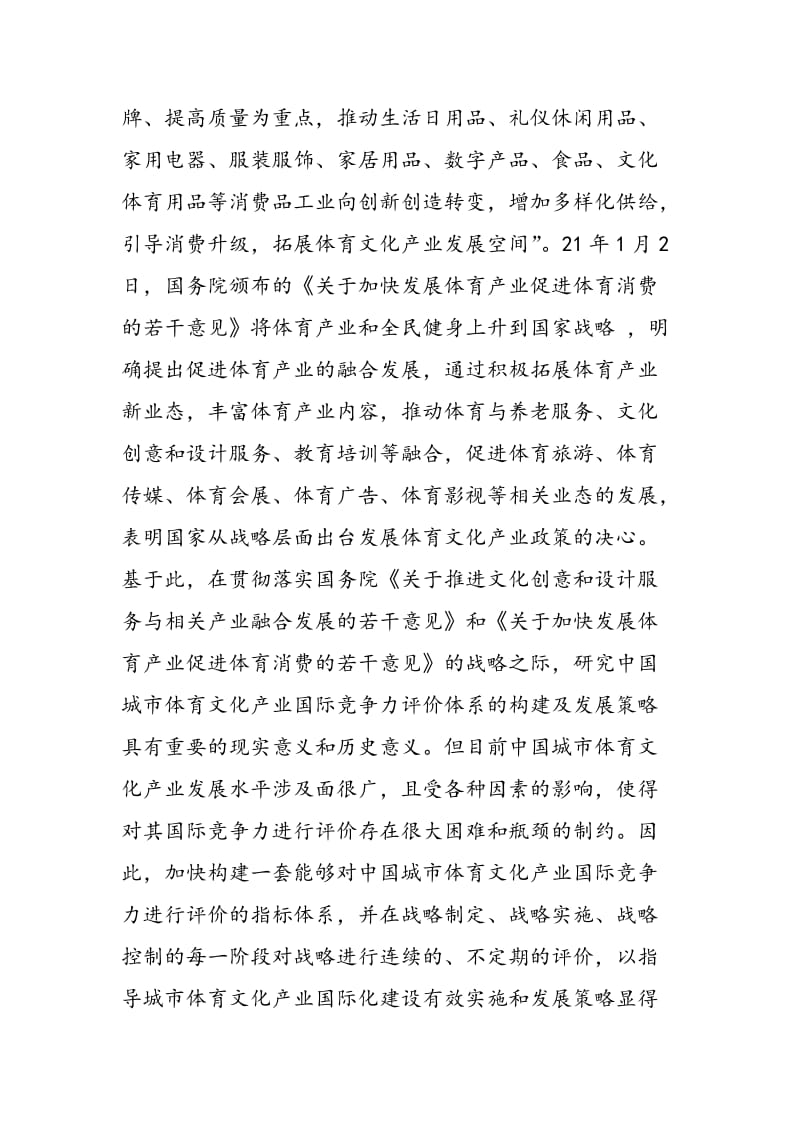 中国城市体育文化产业国际竞争力评价体系的构建及发展策略研究.doc_第3页