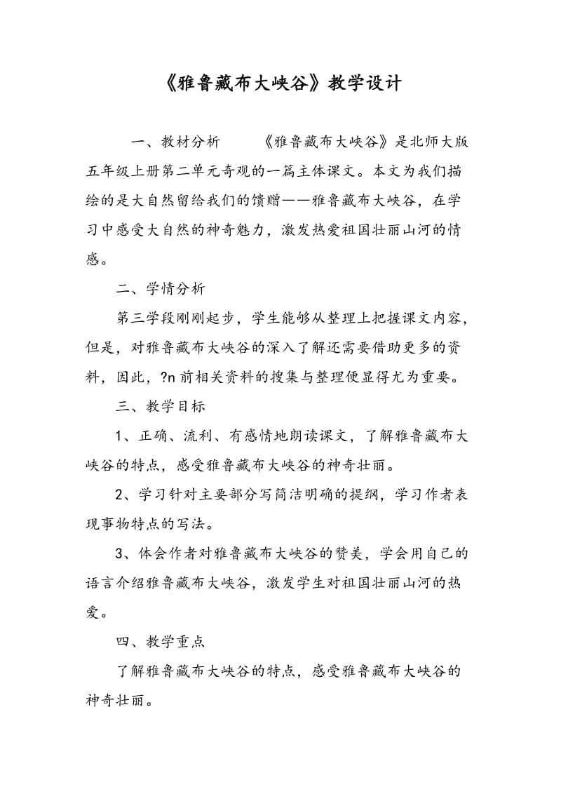 《雅鲁藏布大峡谷》教学设计.doc_第1页