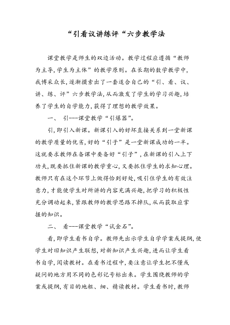 “引看议讲练评“六步教学法.doc_第1页