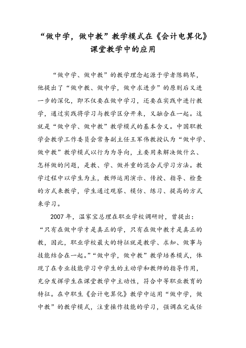 “做中学，做中教”教学模式在《会计电算化》课堂教学中的应用.doc_第1页