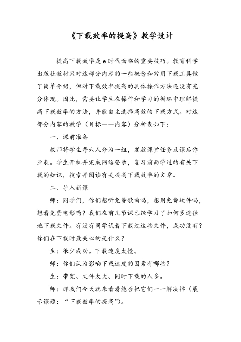 《下载效率的提高》教学设计.doc_第1页