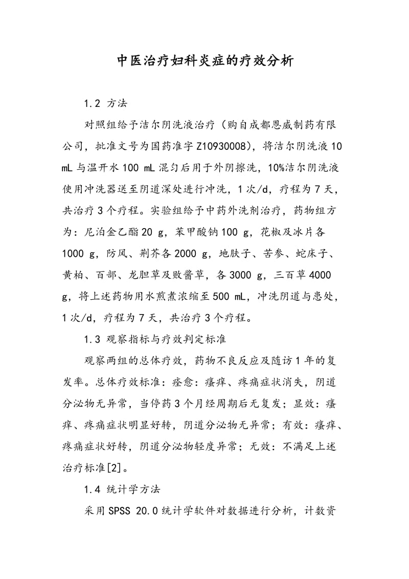 中医治疗妇科炎症的疗效分析.doc_第1页