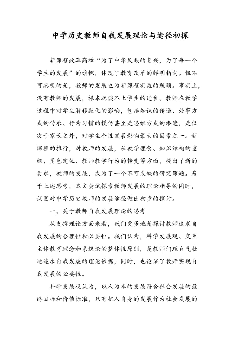 中学历史教师自我发展理论与途径初探.doc_第1页