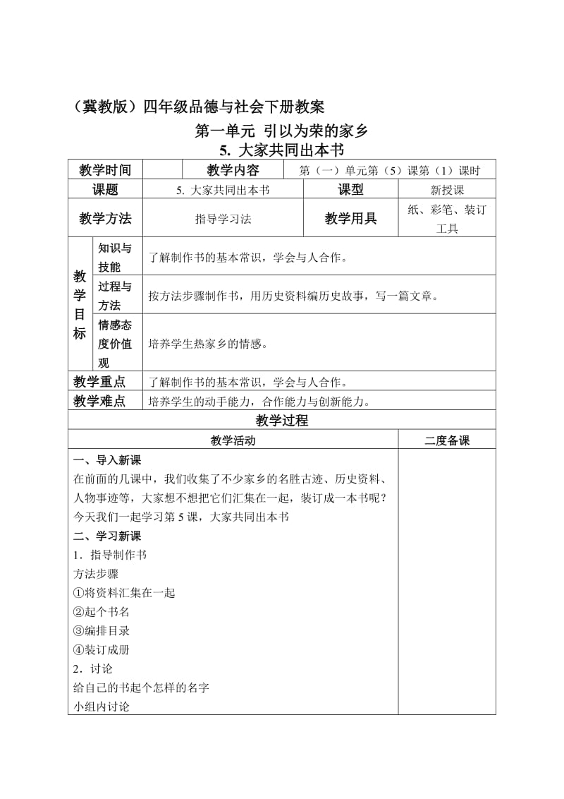 最新（冀教版）四年级品德与社会下册教案 大家共同出本书 3名师精心制作教学资料.doc_第1页