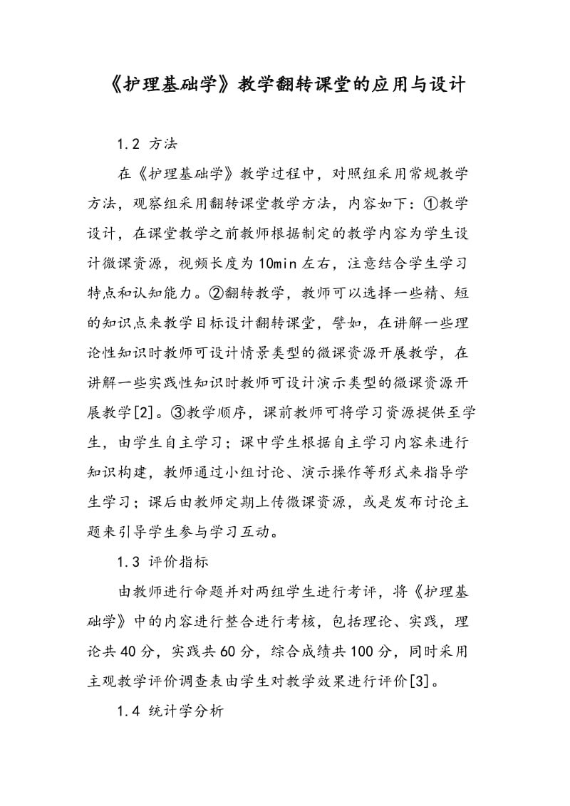 《护理基础学》教学翻转课堂的应用与设计.doc_第1页