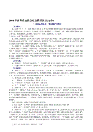 最新高考政治热点时政模拟训练 (九份)名师精心制作教学资料.doc