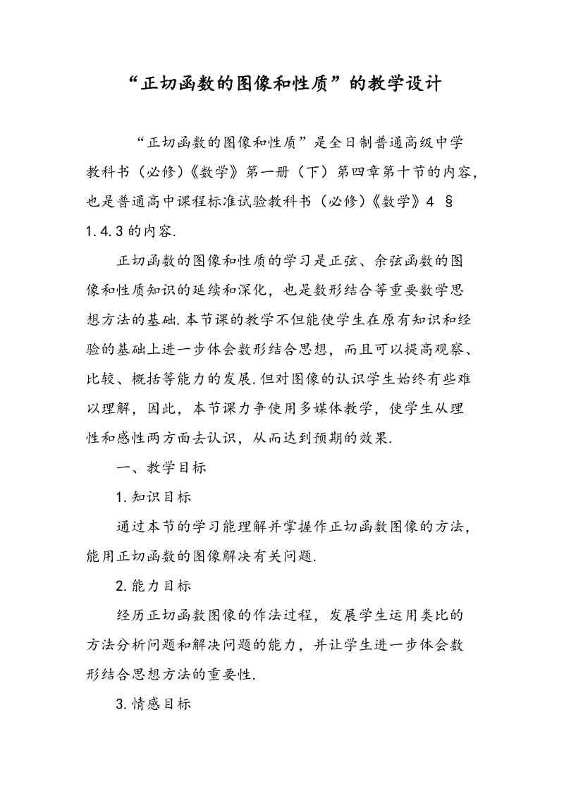 “正切函数的图像和性质”的教学设计.doc_第1页