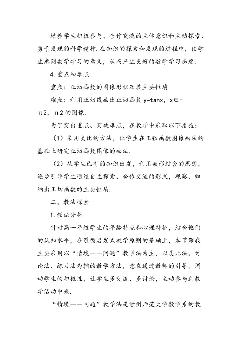 “正切函数的图像和性质”的教学设计.doc_第2页