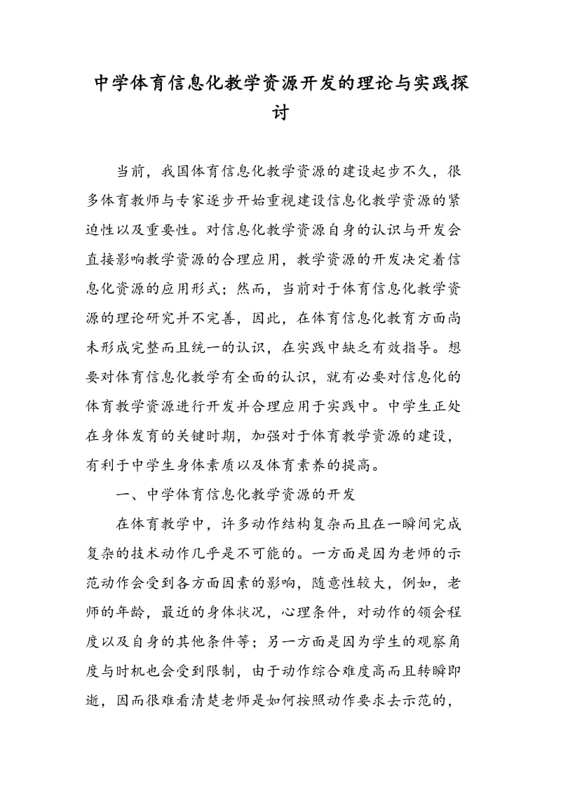 中学体育信息化教学资源开发的理论与实践探讨.doc_第1页