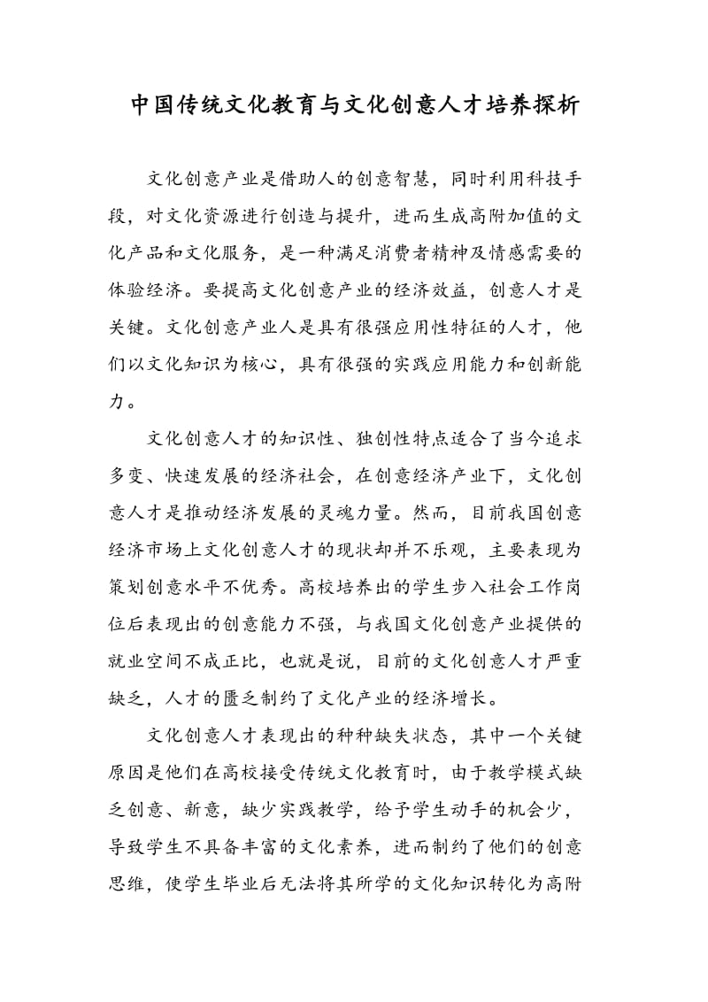 中国传统文化教育与文化创意人才培养探析.doc_第1页