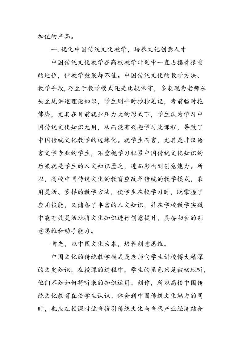 中国传统文化教育与文化创意人才培养探析.doc_第2页