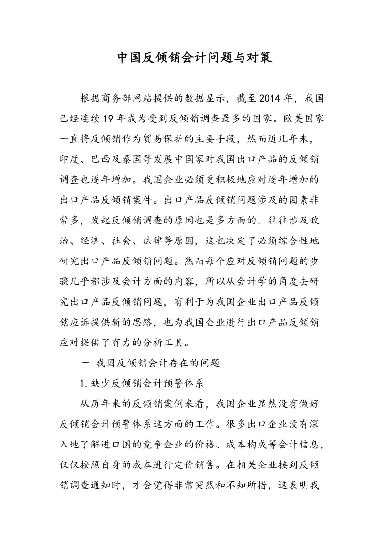 中国反倾销会计问题与对策.doc_第1页