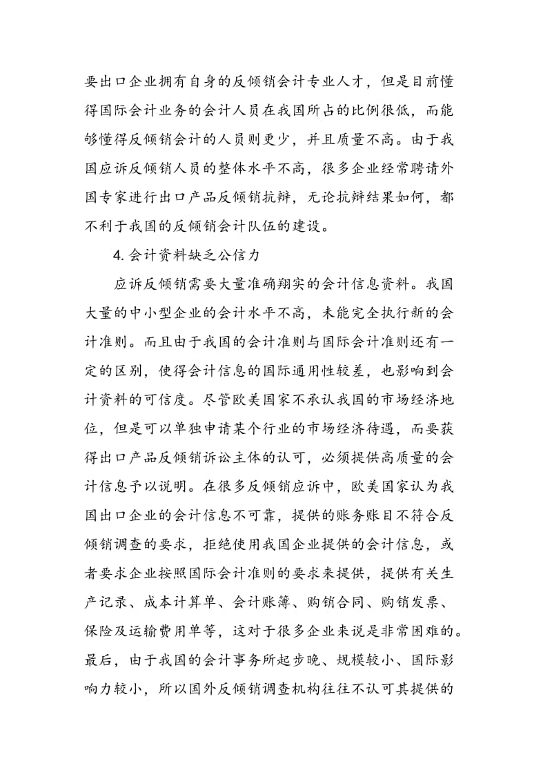 中国反倾销会计问题与对策.doc_第3页