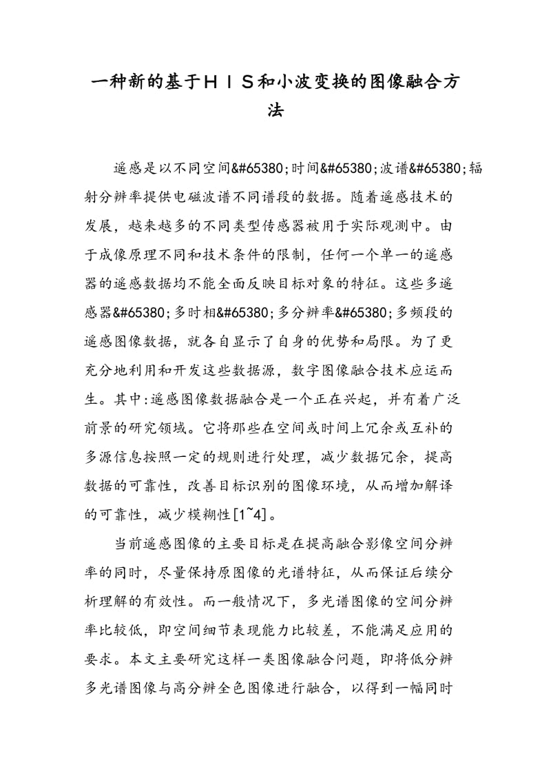 一种新的基于ＨＩＳ和小波变换的图像融合方法.doc_第1页